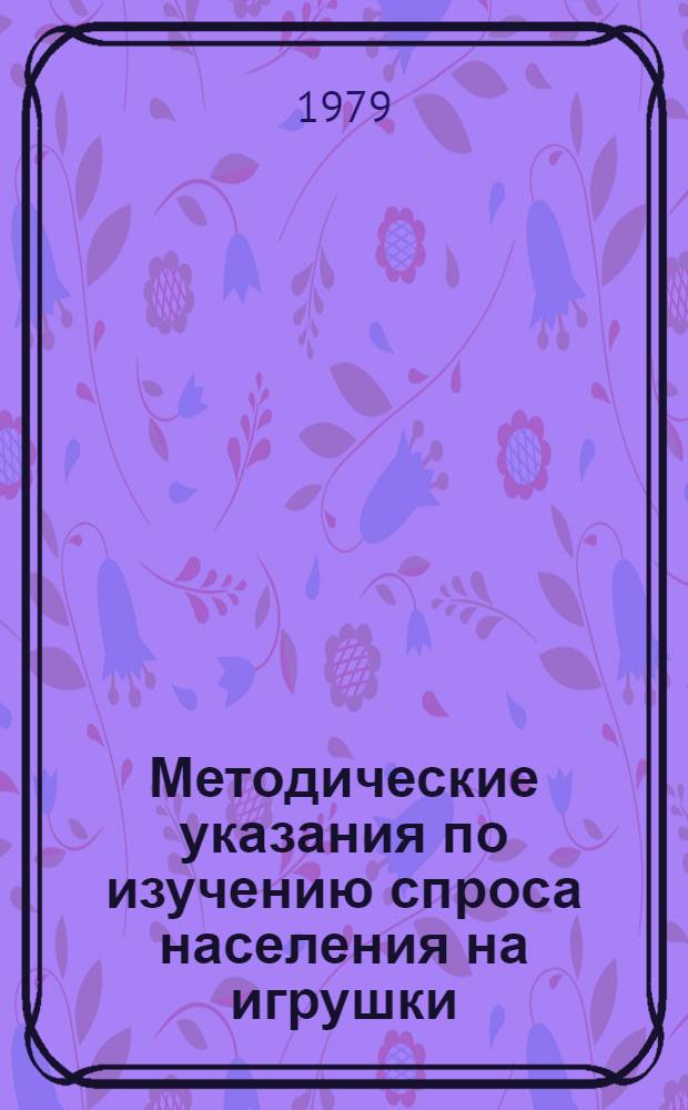 Методические указания по изучению спроса населения на игрушки