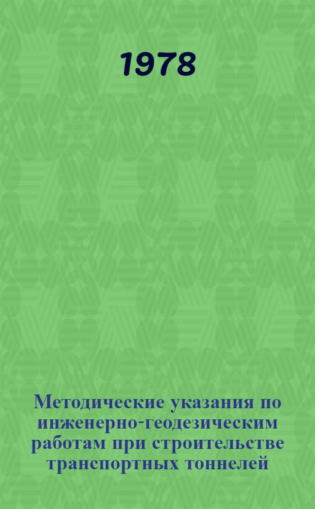 Методические указания по инженерно-геодезическим работам при строительстве транспортных тоннелей