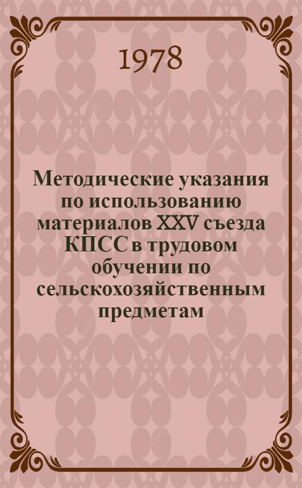 Методические указания по использованию материалов XXV съезда КПСС в трудовом обучении по сельскохозяйственным предметам