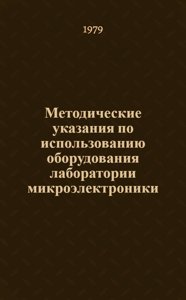 Методические указания по использованию оборудования лаборатории микроэлектроники