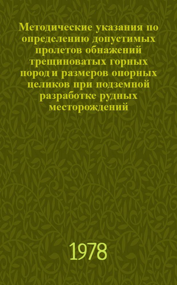 Методические указания по определению допустимых пролетов обнажений трещиноватых горных пород и размеров опорных целиков при подземной разработке рудных месторождений