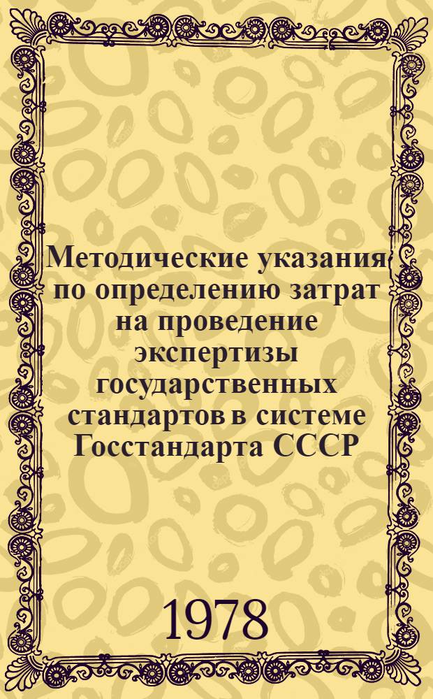 Методические указания по определению затрат на проведение экспертизы государственных стандартов в системе Госстандарта СССР : РДМУ 59-75
