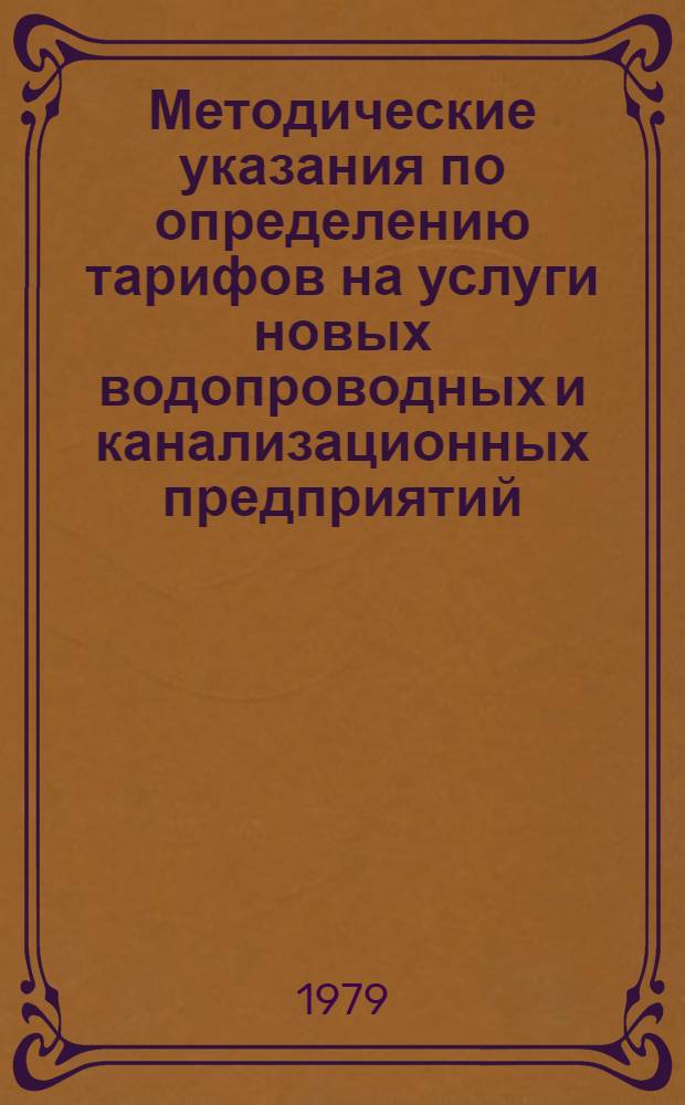 Методические указания по определению тарифов на услуги новых водопроводных и канализационных предприятий