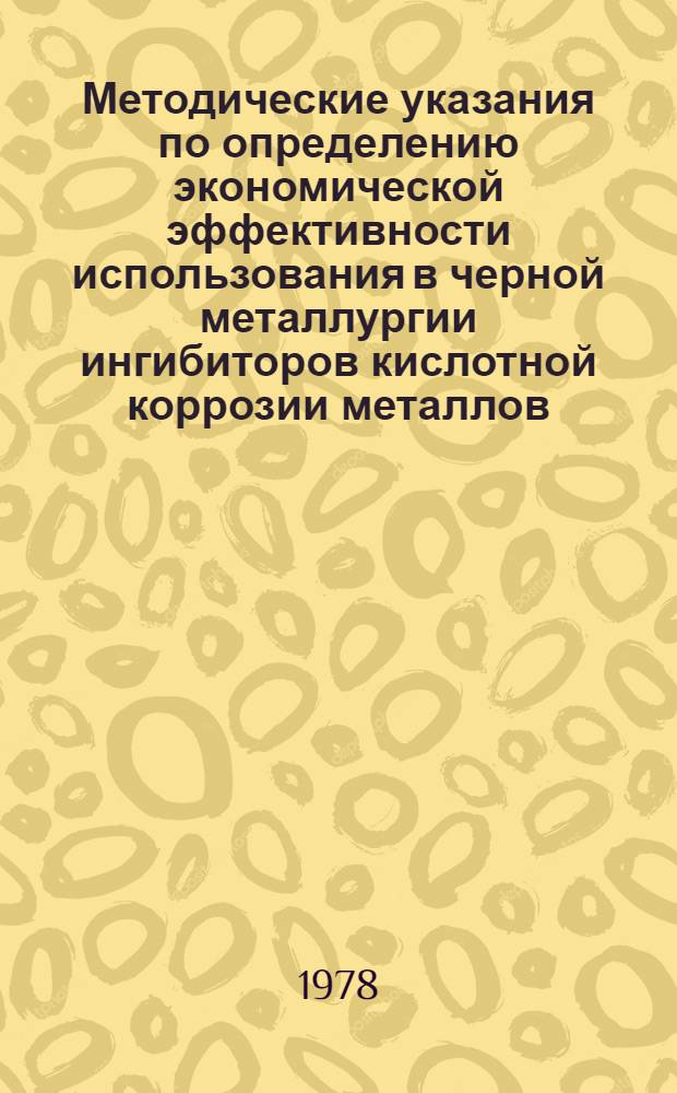 Методические указания по определению экономической эффективности использования в черной металлургии ингибиторов кислотной коррозии металлов