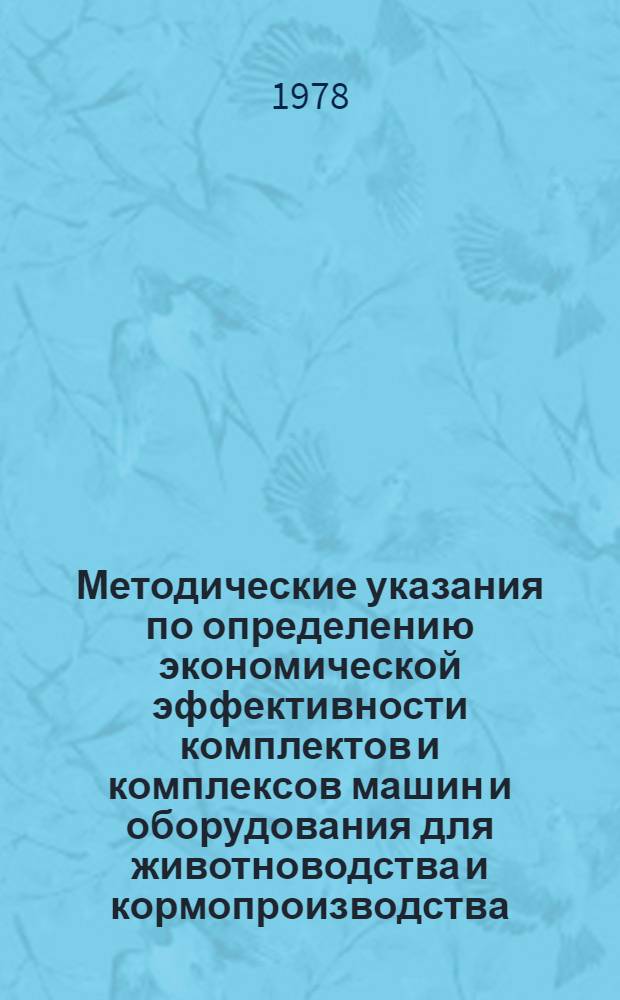 Методические указания по определению экономической эффективности комплектов и комплексов машин и оборудования для животноводства и кормопроизводства : 1 ред