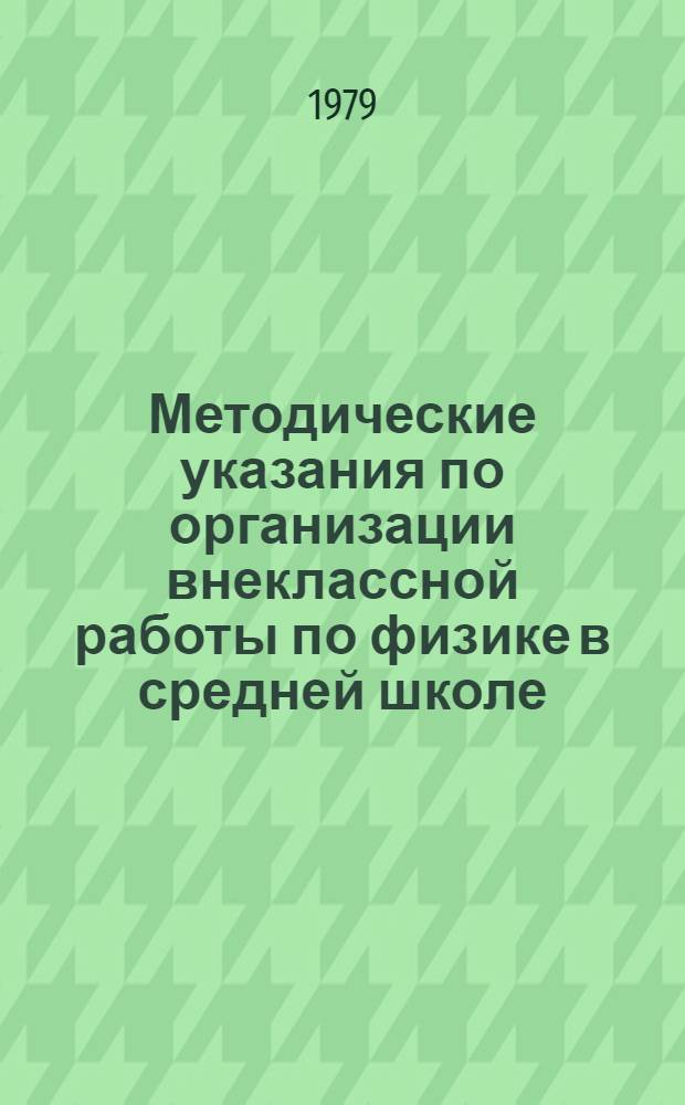Методические указания по организации внеклассной работы по физике в средней школе : Для учителей, стажеров и студентов предвып. курсов