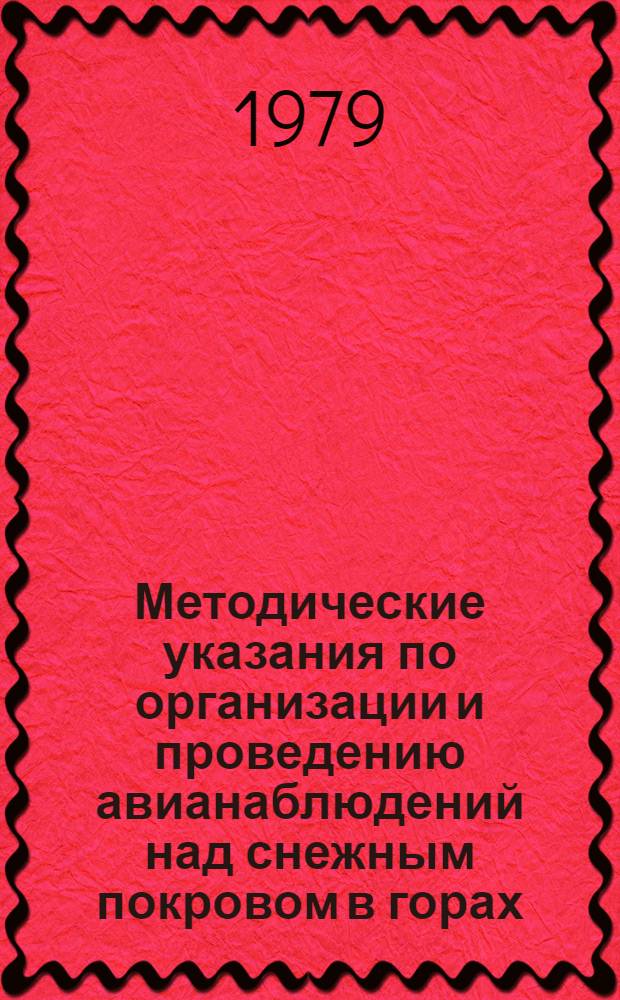 Методические указания по организации и проведению авианаблюдений над снежным покровом в горах : Ввод. в действие с 01.01.80