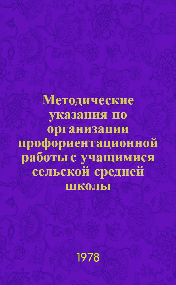 Методические указания по организации профориентационной работы с учащимися сельской средней школы : (Орг.-пед. вопросы профориентации) : В 2 ч. : Ч. 1-