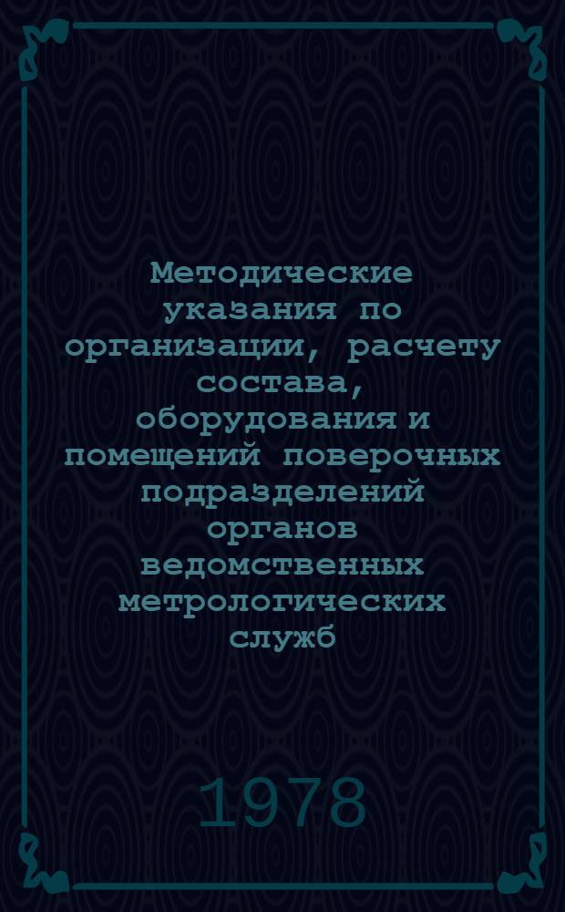 Методические указания по организации, расчету состава, оборудования и помещений поверочных подразделений органов ведомственных метрологических служб. МИ 15-74