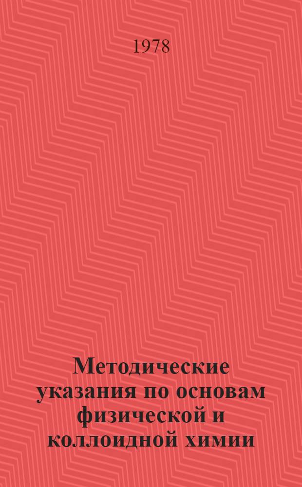 Методические указания по основам физической и коллоидной химии : Для студентов вет. и зооинж. фак