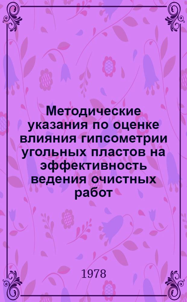 Методические указания по оценке влияния гипсометрии угольных пластов на эффективность ведения очистных работ