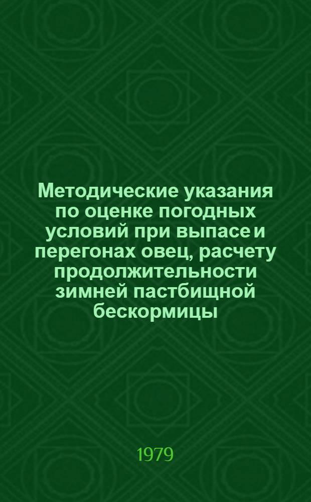 Методические указания по оценке погодных условий при выпасе и перегонах овец, расчету продолжительности зимней пастбищной бескормицы; среднее многолетнее количество и обеспеченность невыпасных дней по отгонам Казахстана