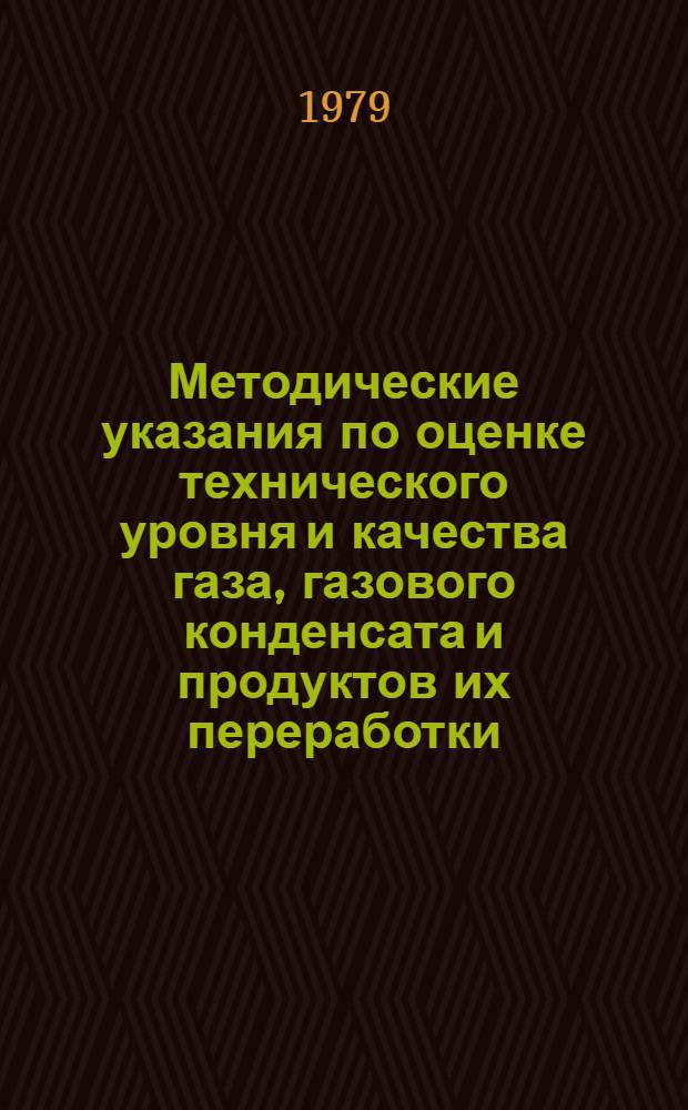 Методические указания по оценке технического уровня и качества газа, газового конденсата и продуктов их переработки : Проект : (1 ред.)