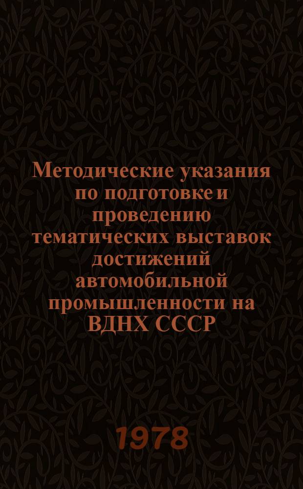 Методические указания по подготовке и проведению тематических выставок достижений автомобильной промышленности на ВДНХ СССР