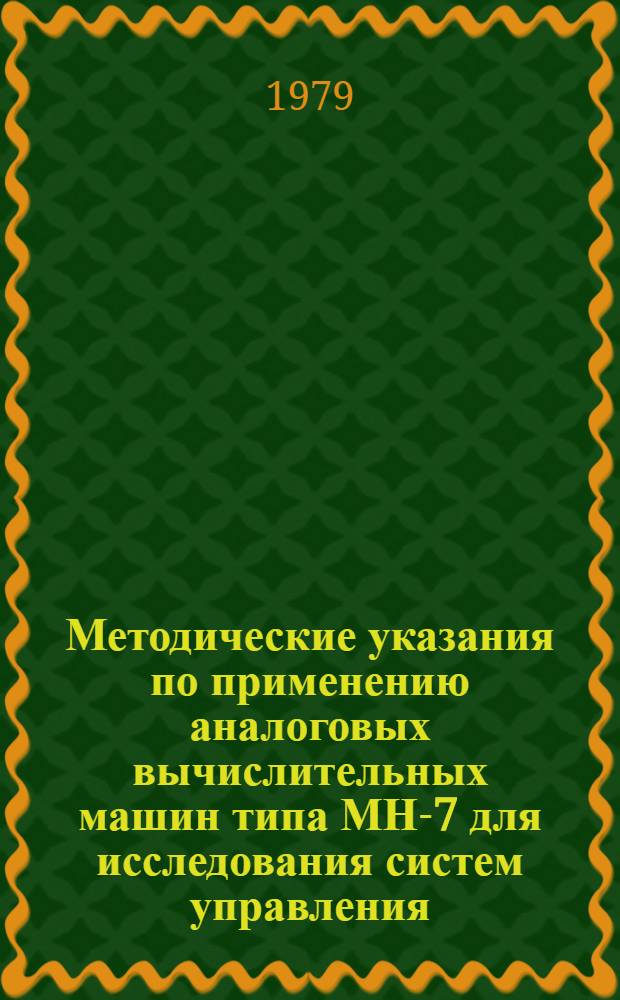 Методические указания по применению аналоговых вычислительных машин типа МН-7 для исследования систем управления