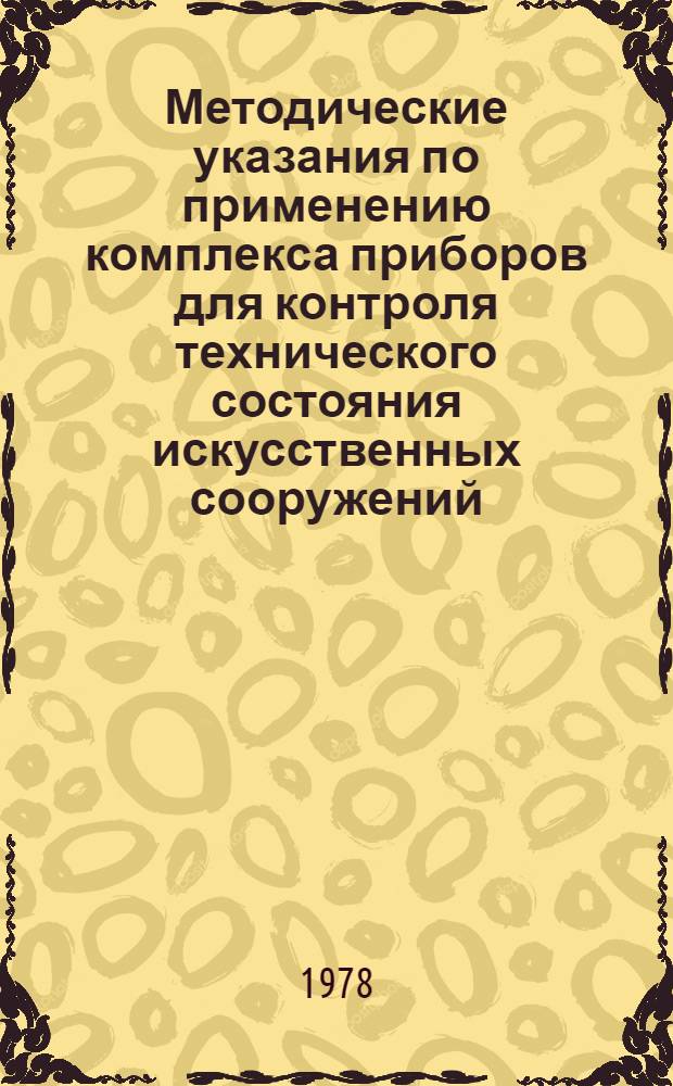 Методические указания по применению комплекса приборов для контроля технического состояния искусственных сооружений