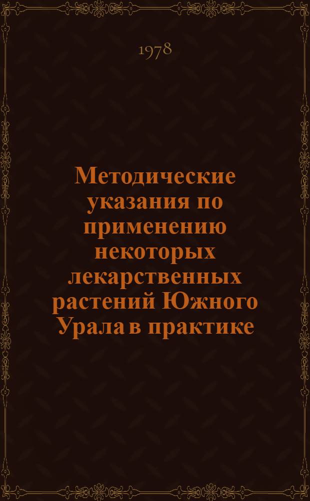 Методические указания по применению некоторых лекарственных растений Южного Урала в практике : Вып. 1