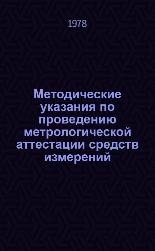 Методические указания по проведению метрологической аттестации средств измерений : МУ 8.7-77
