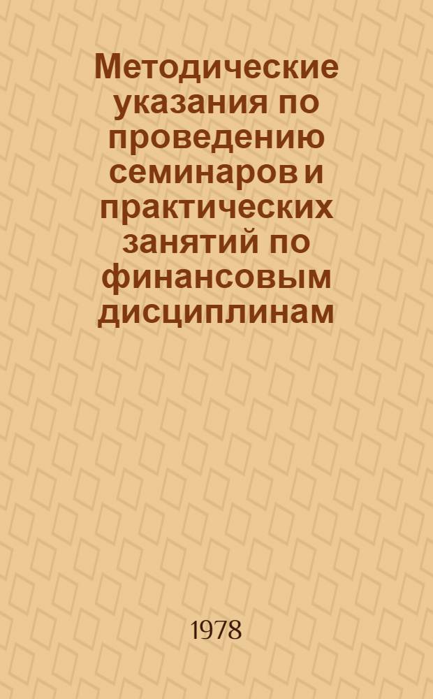 Методические указания по проведению семинаров и практических занятий по финансовым дисциплинам : Сборник статей