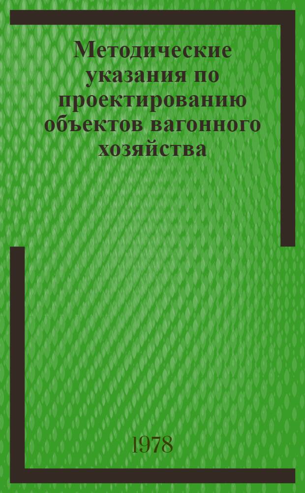 Методические указания по проектированию объектов вагонного хозяйства