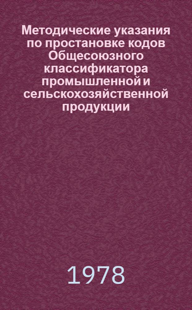 Методические указания по простановке кодов Общесоюзного классификатора промышленной и сельскохозяйственной продукции (ОКП) в стандартах и технических условиях на продукцию : РД 50-133-78