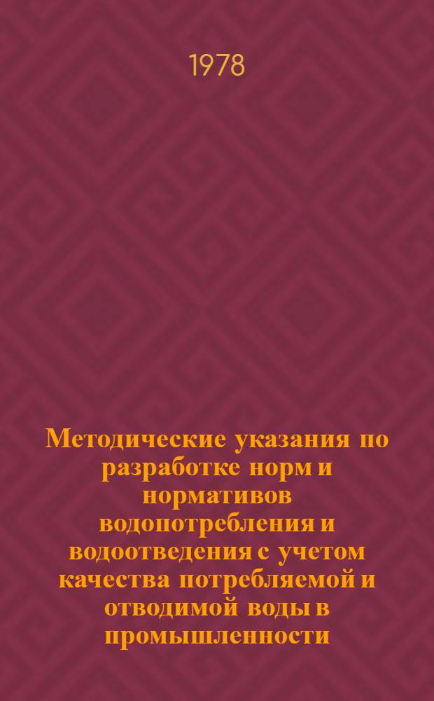 Методические указания по разработке норм и нормативов водопотребления и водоотведения с учетом качества потребляемой и отводимой воды в промышленности : Проект