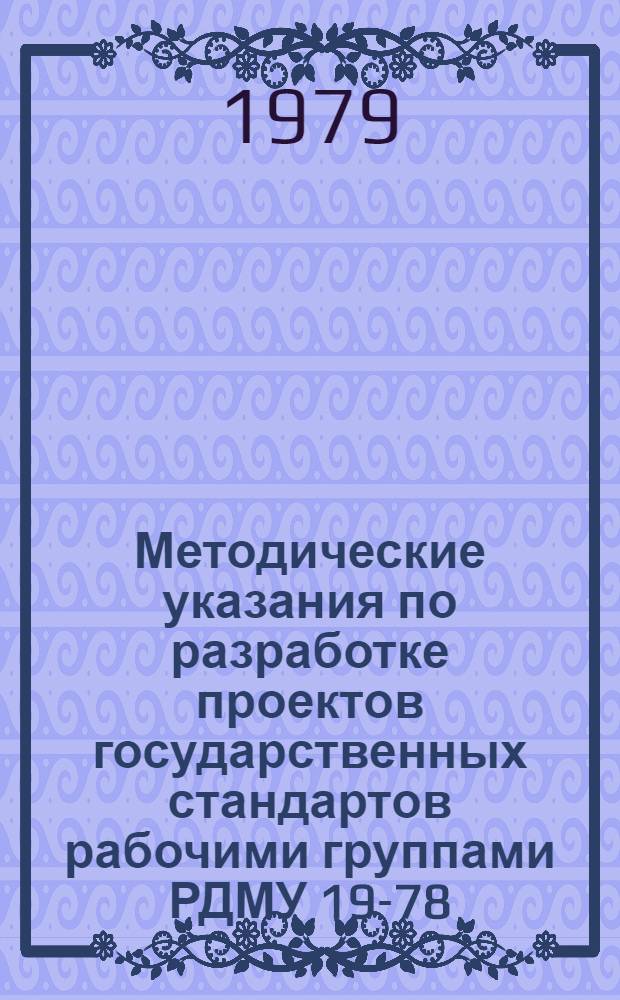 Методические указания по разработке проектов государственных стандартов рабочими группами РДМУ 19-78