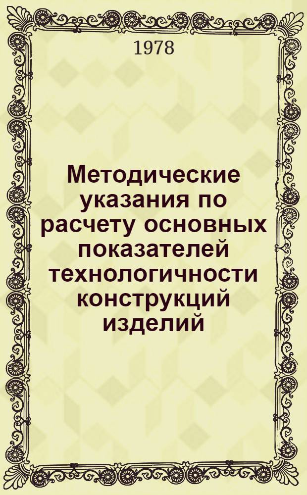 Методические указания по расчету основных показателей технологичности конструкций изделий : 1 ред. Ч. 1. Ч. 1 : Трудоемкость изготовления