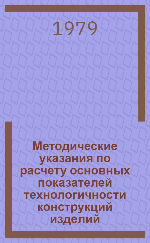 Методические указания по расчету основных показателей технологичности конструкций изделий : 1 ред. Ч. 1. Ч. 2 : Материалоемкость изделий