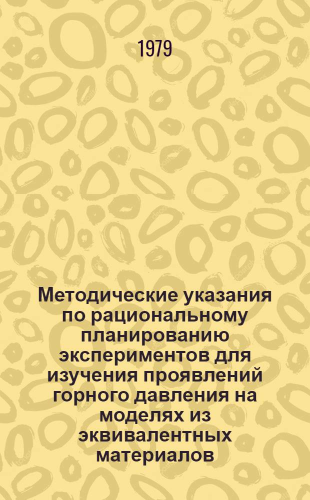 Методические указания по рациональному планированию экспериментов для изучения проявлений горного давления на моделях из эквивалентных материалов
