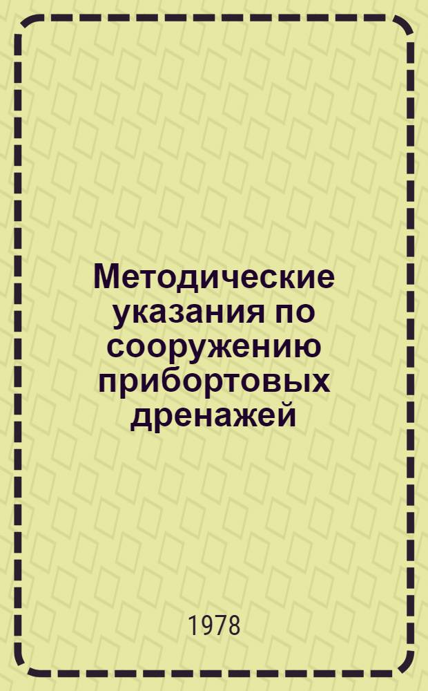 Методические указания по сооружению прибортовых дренажей