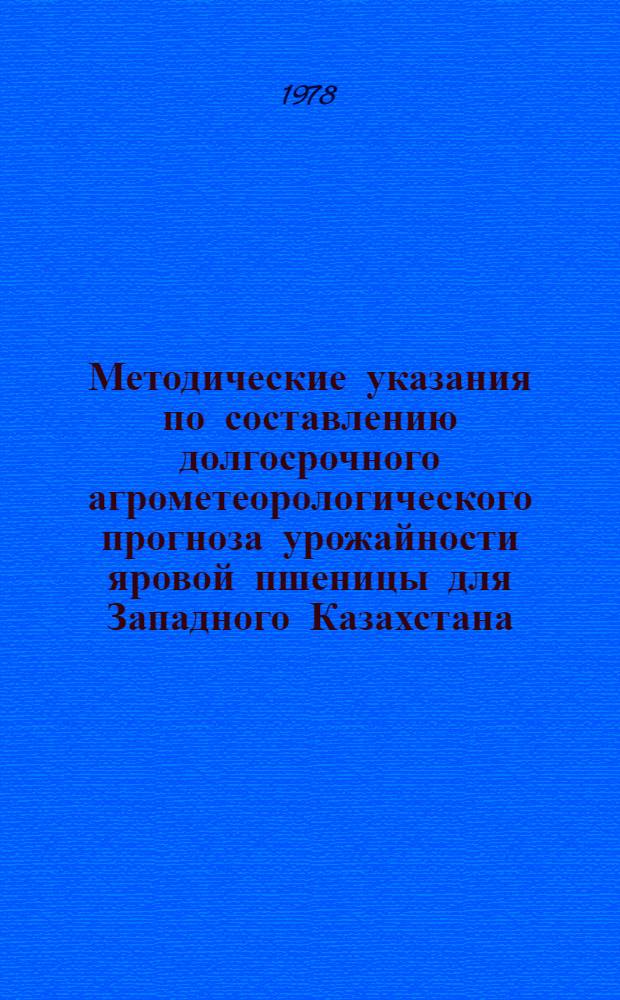 Методические указания по составлению долгосрочного агрометеорологического прогноза урожайности яровой пшеницы для Западного Казахстана