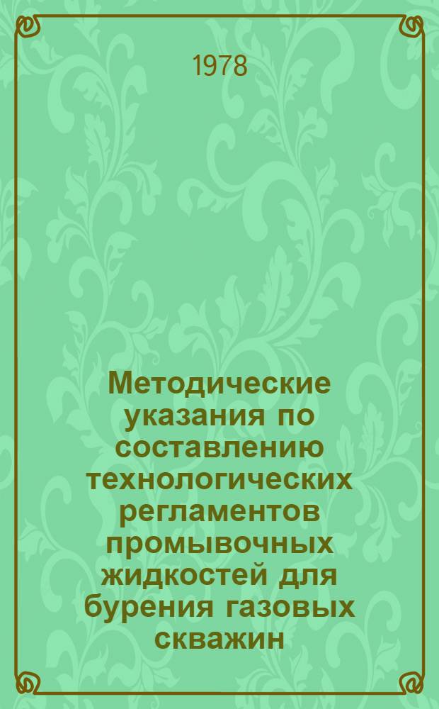 Методические указания по составлению технологических регламентов промывочных жидкостей для бурения газовых скважин