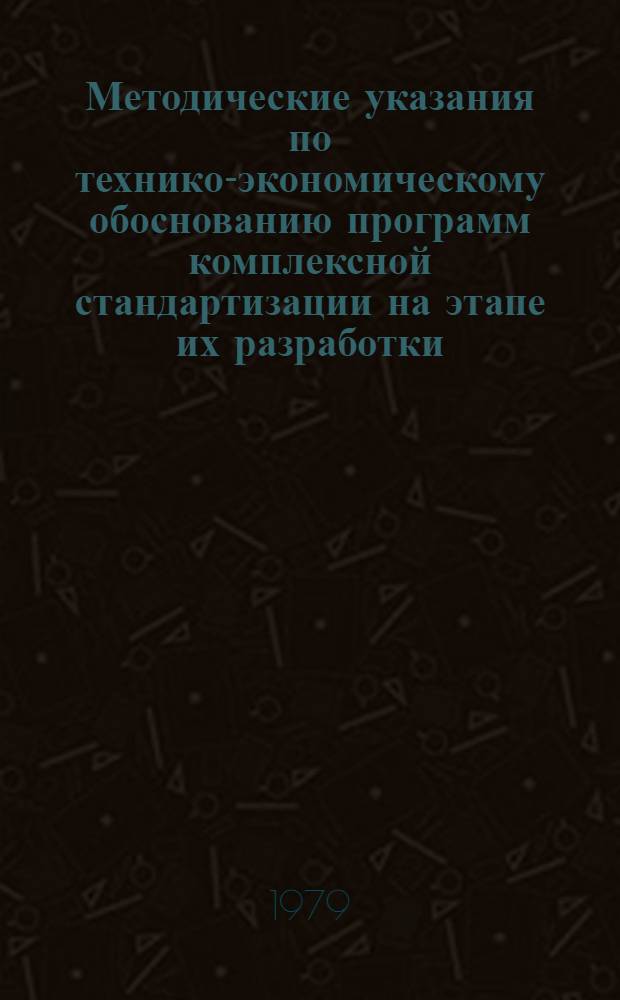 Методические указания по технико-экономическому обоснованию программ комплексной стандартизации на этапе их разработки : РД 50-162-79
