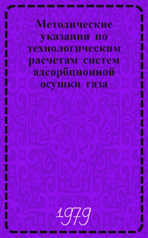 Методические указания по технологическим расчетам систем адсорбционной осушки газа