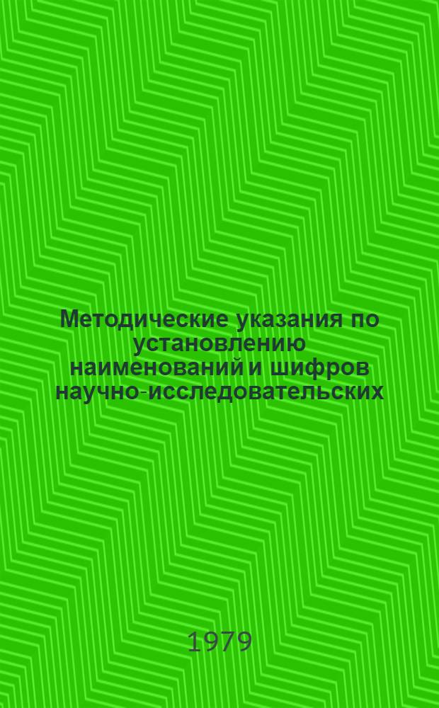 Методические указания по установлению наименований и шифров научно-исследовательских, проектных, конструкторских, технологических и экспериментальных работ и типовых этапов : Срок введ. 01.07.79