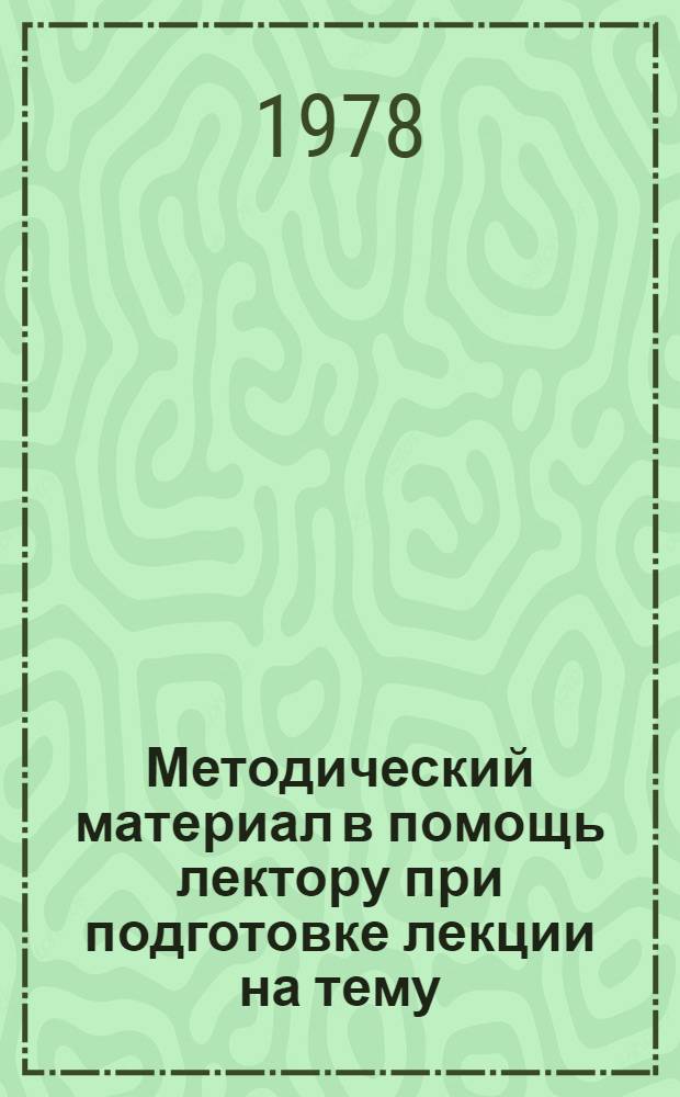 Методический материал в помощь лектору при подготовке лекции на тему: Ленинские принципы атеистического воспитания