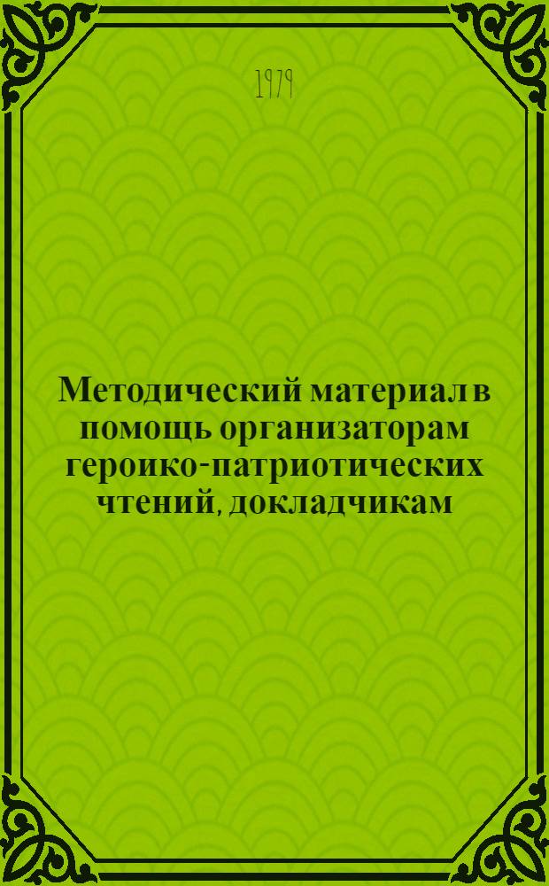 Методический материал в помощь организаторам героико-патриотических чтений, докладчикам, лекторам, пропагандистам по книге Л.И. Брежнева "Целина"