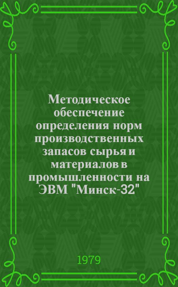 Методическое обеспечение определения норм производственных запасов сырья и материалов в промышленности на ЭВМ "Минск-32"