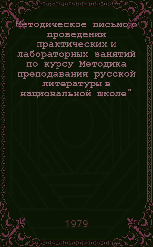 Методическое письмо о проведении практических и лабораторных занятий по курсу Методика преподавания русской литературы в национальной школе" : (Для спец. № 2101 "Рус. яз. и лит." с доп. спец. "Педагогика")