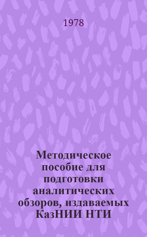 Методическое пособие для подготовки аналитических обзоров, издаваемых КазНИИ НТИ