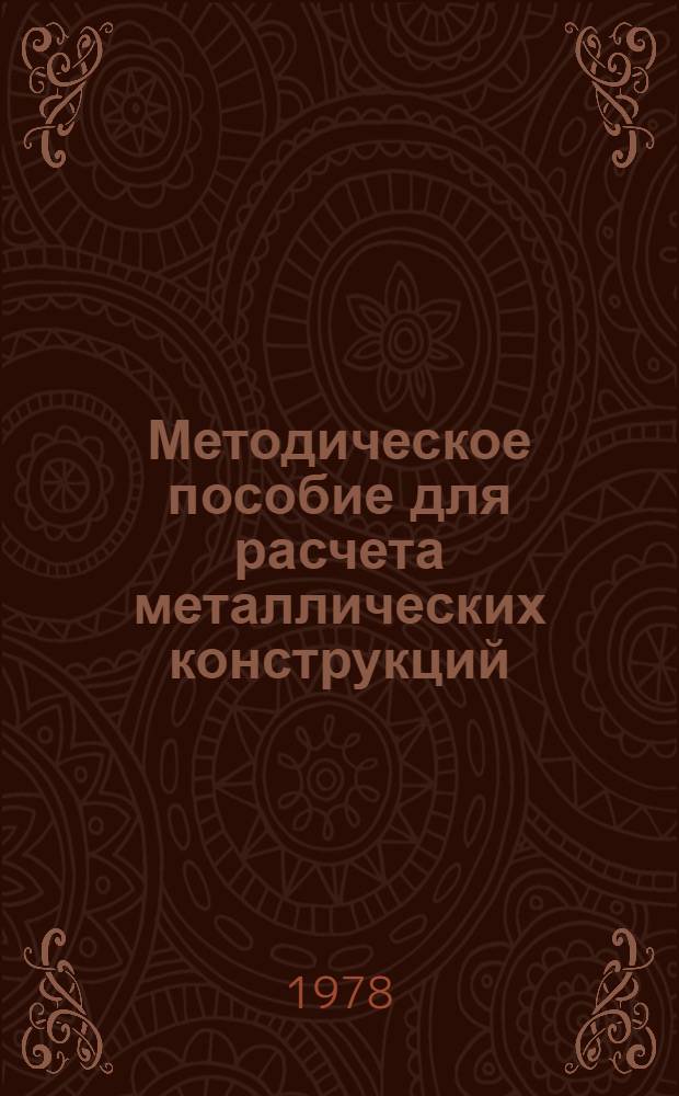 Методическое пособие для расчета металлических конструкций