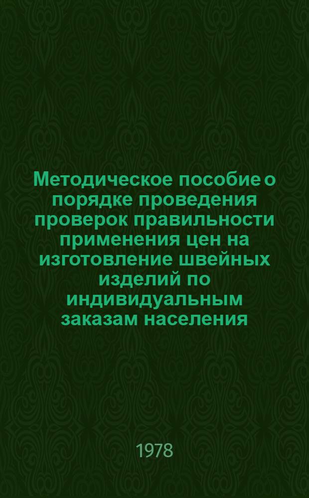 Методическое пособие о порядке проведения проверок правильности применения цен на изготовление швейных изделий по индивидуальным заказам населения