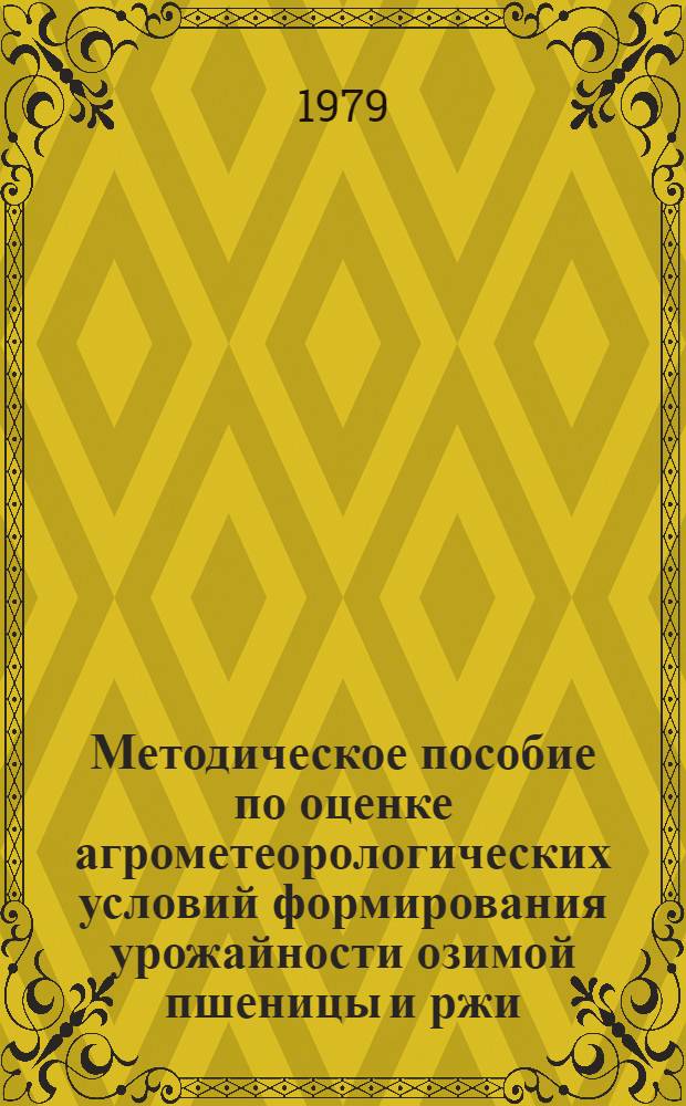 Методическое пособие по оценке агрометеорологических условий формирования урожайности озимой пшеницы и ржи