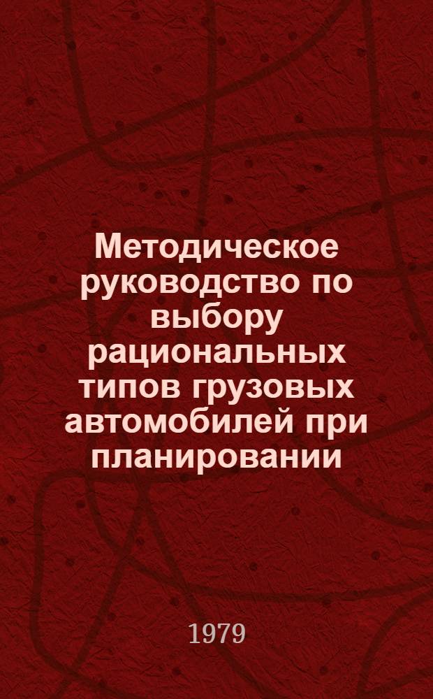 Методическое руководство по выбору рациональных типов грузовых автомобилей при планировании