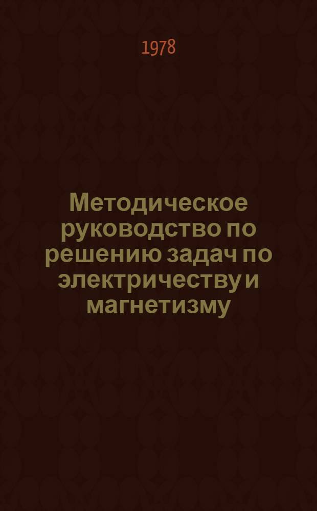 Методическое руководство по решению задач по электричеству и магнетизму