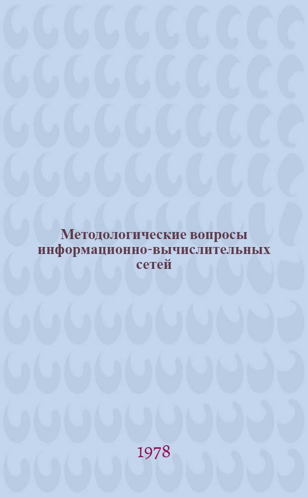 Методологические вопросы информационно-вычислительных сетей