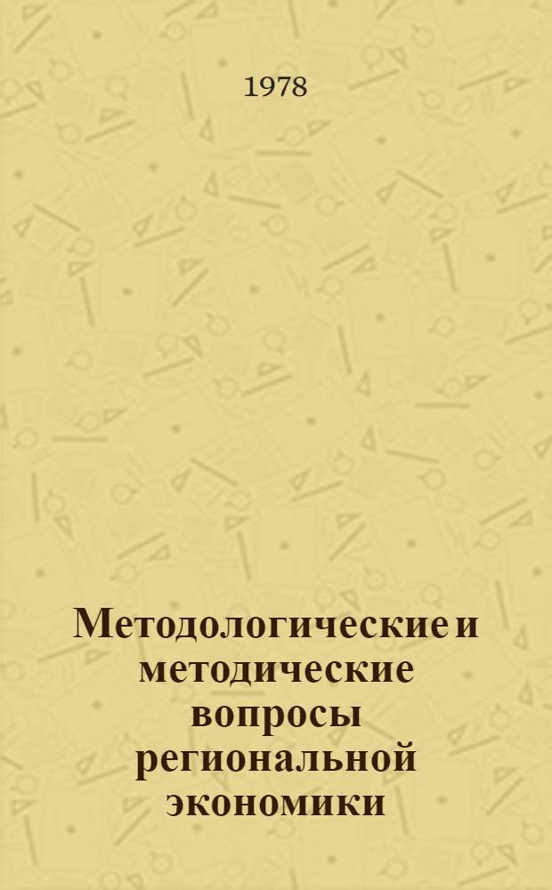Методологические и методические вопросы региональной экономики : Сб. статей