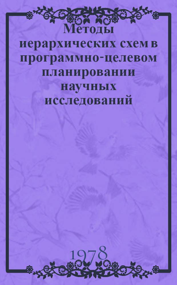 Методы иерархических схем в программно-целевом планировании научных исследований