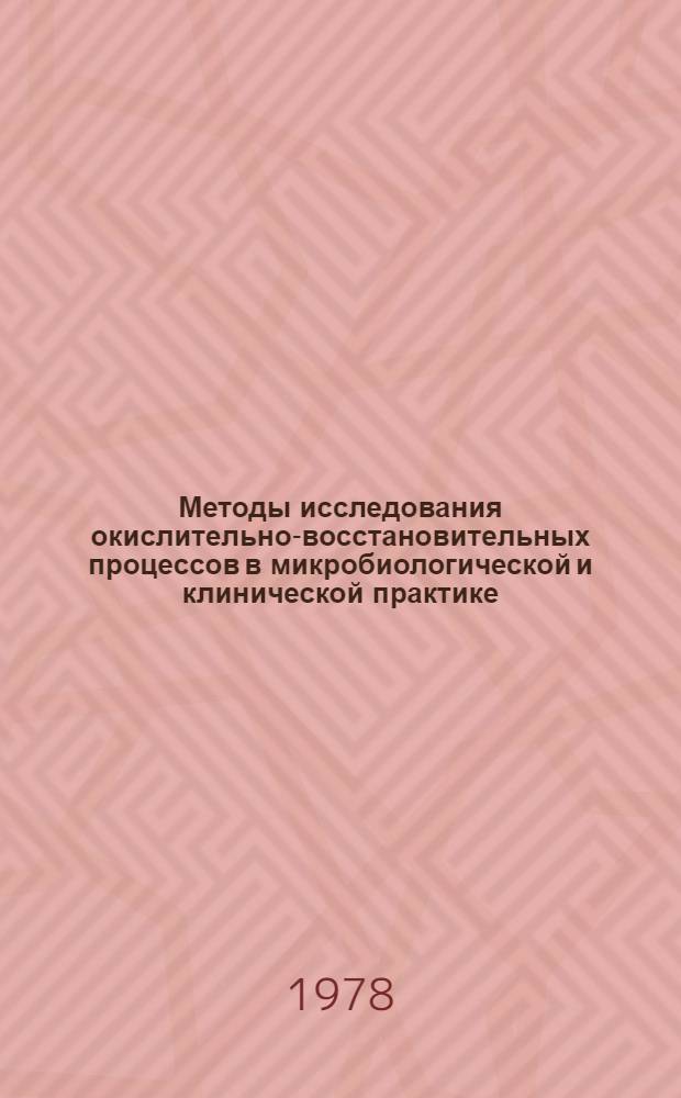 Методы исследования окислительно-восстановительных процессов в микробиологической и клинической практике : Метод. рекомендации